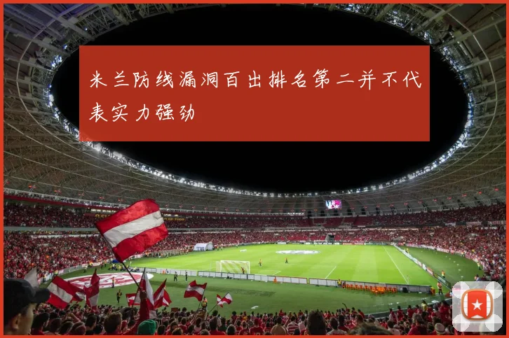 米兰防线漏洞百出排名第二并不代表实力强劲