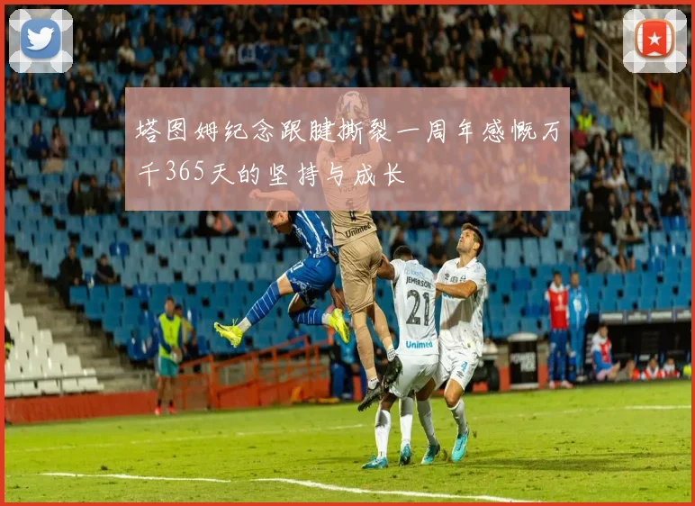 塔图姆纪念跟腱撕裂一周年感慨万千365天的坚持与成长