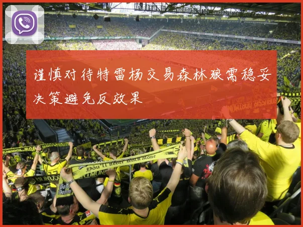 谨慎对待特雷杨交易森林狼需稳妥决策避免反效果
