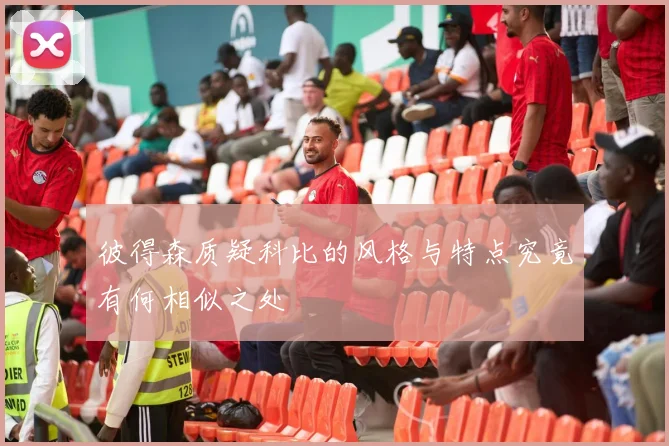 彼得森质疑科比的风格与特点究竟有何相似之处
