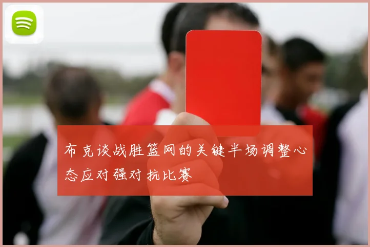 布克谈战胜篮网的关键半场调整心态应对强对抗比赛