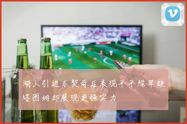湖人引进东契奇后表现平平绿军缺塔图姆却展现更强实力