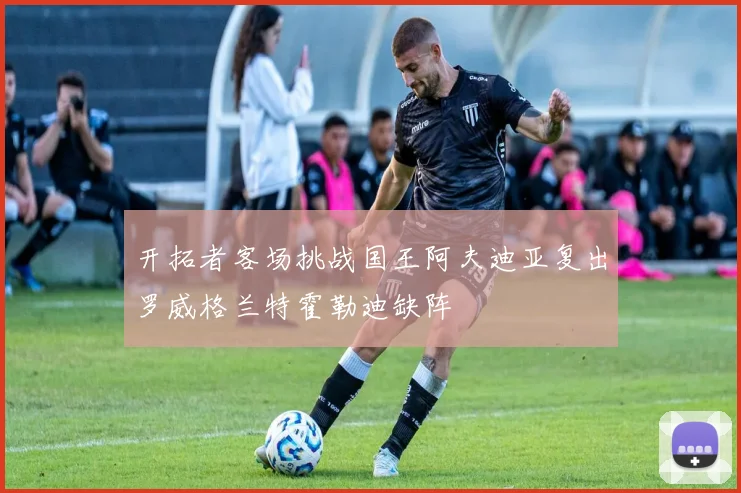 开拓者客场挑战国王阿夫迪亚复出罗威格兰特霍勒迪缺阵