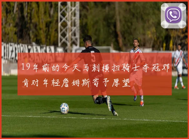 19年前的今天马刺横扫骑士夺冠邓肯对年轻詹姆斯寄予厚望