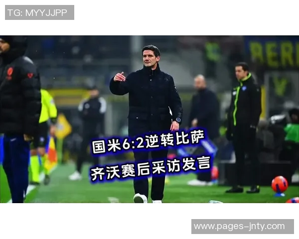 齐沃赛后愤怒指责国米全队表现球员坦言低估对手导致艰难胜利 齐沃赛后愤怒指责国米全队表现球员坦言低估对手导致艰难胜利